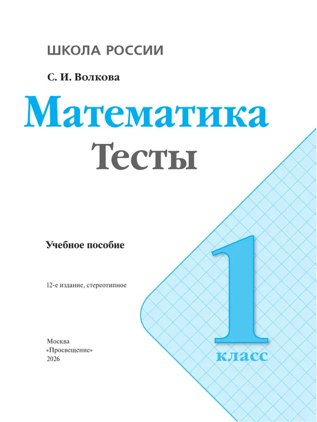 Математика. Тесты. 1 класс 10