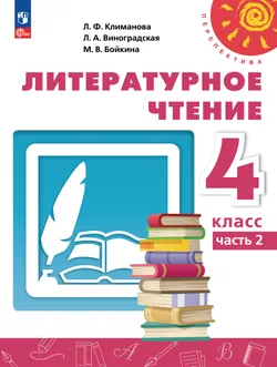 Литературное чтение. 4 класс. В 2 ч. Часть 2. Учебное пособие 1