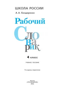 Рабочий словарик. 4 класс 11
