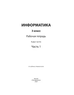 Информатика: рабочая тетрадь для 3 класса: в 2 ч. Часть 1 18