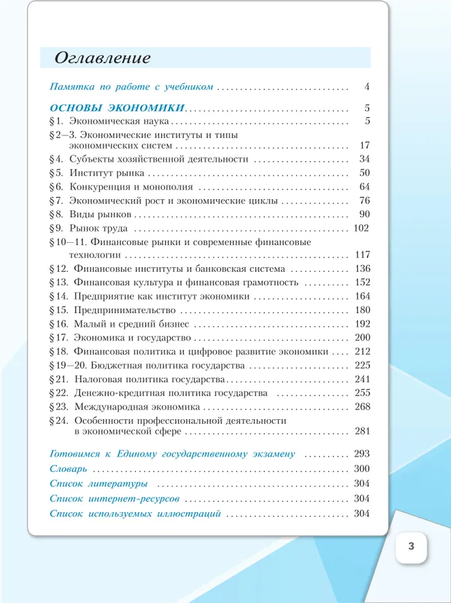 Основы экономики. 10 класс. Углублённый уровень. Учебник для гуманитарного и социально-экономического профилей 24
