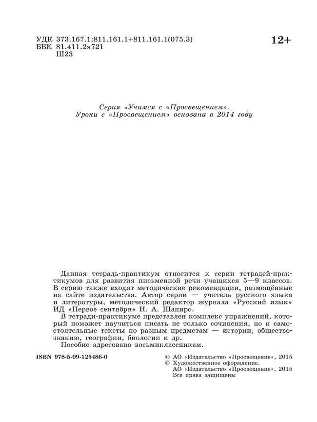 Готовимся к сочинению. Тетрадь-практикум для развития письменной речи. 8 класс 7