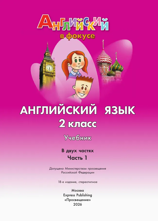 Английский язык. 2 класс. Учебник. В 2 ч. Часть 1 8