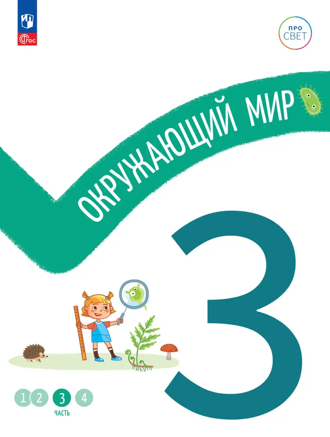 Окружающий мир. 3 класс. В 4-х частях. Часть 3 1 Окружающий мир. 3 класс. В 4-х частях. Часть 3 1