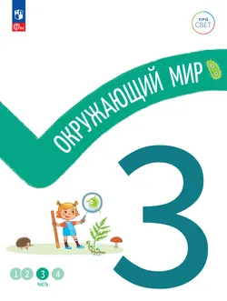 Окружающий мир. 3 класс. В 4-х частях. Часть 3 1
