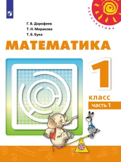 Математика. 1 класс. Электронная форма учебника. В 2 ч. Часть 1 1