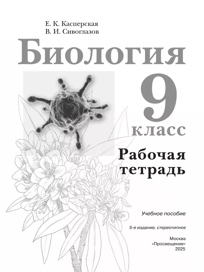 Биология. Рабочая тетрадь 9 класс 38 Биология. Рабочая тетрадь 9 класс 38