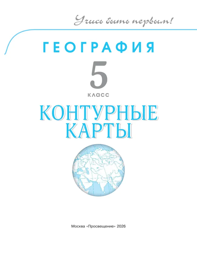 География. 5 класс. Контурные карты. 33