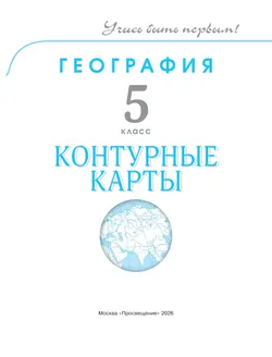 География. 5 класс. Контурные карты. 33
