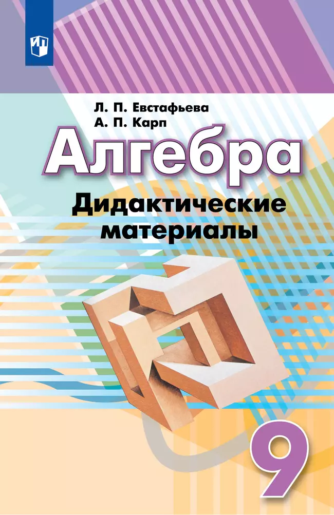 Алгебра. Дидактические материалы. 9 класс. 1 Алгебра. Дидактические материалы. 9 класс. 1