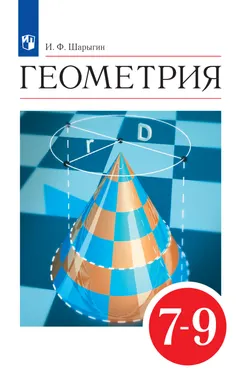 Геометрия. 7-9 классы. Электронная форма учебника 1