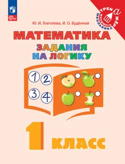 Математика. Задания на логику. 1 класс 1