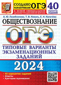 ОГЭ 2024. 50 ТВЭЗ. Обществознание. 40 вариантов. Типовые варианты экзаменационных заданий 1
