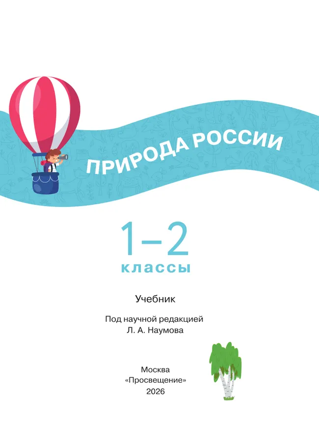 Природа России. 1-2 классы 26