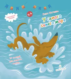 У самого синего моря. 30 историй для первого чтения 1