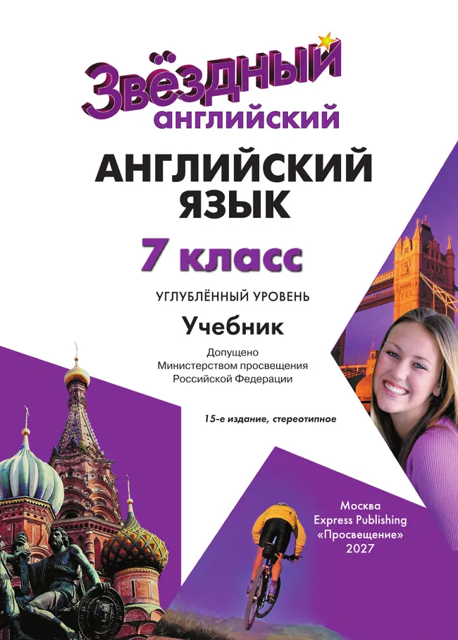 Английский язык. 7 класс. Учебник. Углублённый уровень 2