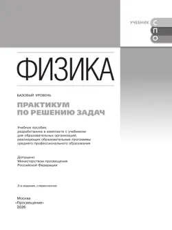 Физика. Базовый уровень. Практикум по решению задач. Учебное пособие для СПО 40