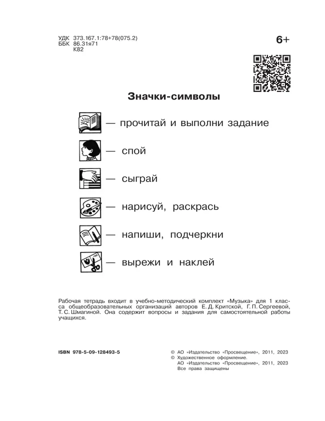 Музыка. Рабочая тетрадь. 1 класс. 14