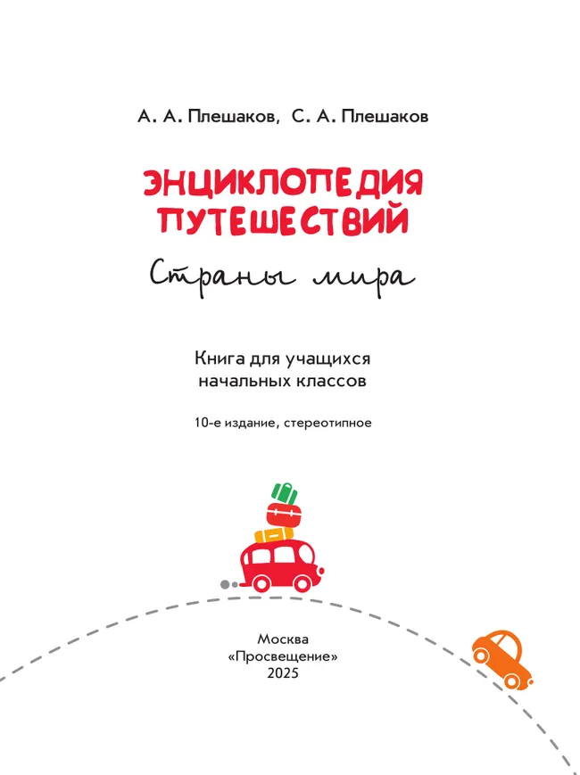 Энциклопедия путешествий. Страны мира. Книга для учащихся начальных классов 43