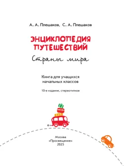 Энциклопедия путешествий. Страны мира. Книга для учащихся начальных классов 43