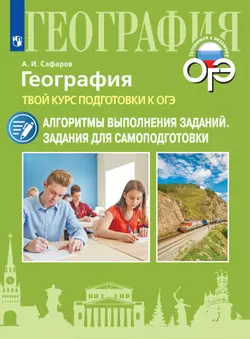 География. Твой курс подготовки к ОГЭ. Алгоритмы выполнения заданий. Задания для самоподготовки 1