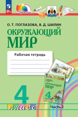 Окружающий мир. Рабочая тетрадь. 4 класс. Часть 2 1