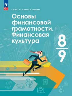 Основы финансовой грамотности. Финансовая культура. 8-9 классы 1