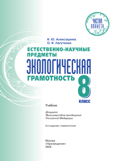 Естественно-научные предметы. Экологическая грамотность. 8 класс. Учебник 16