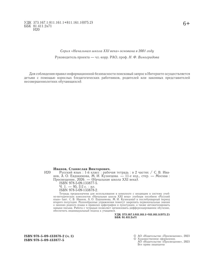 Русский язык. 1 класс. Рабочая тетрадь. В 2 частях. Часть 1 12