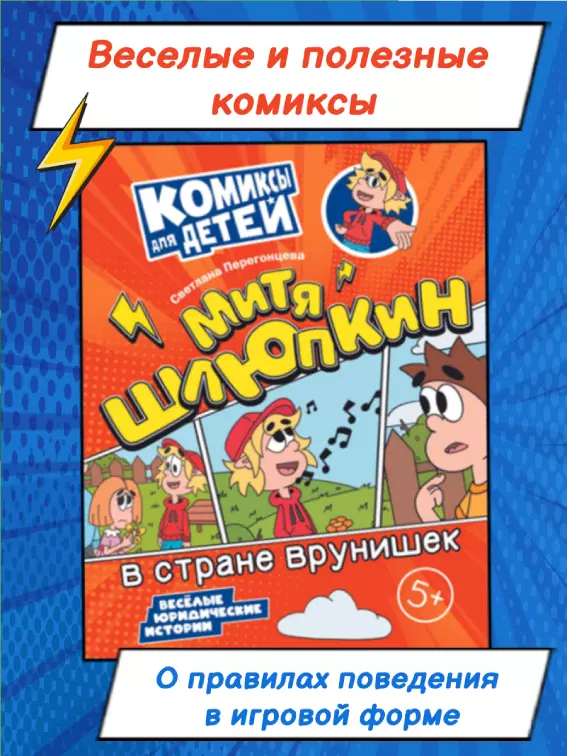 Митя Шлюпкин в стране врунишек 9