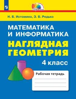 Наглядная геометрия. 4 класс 1