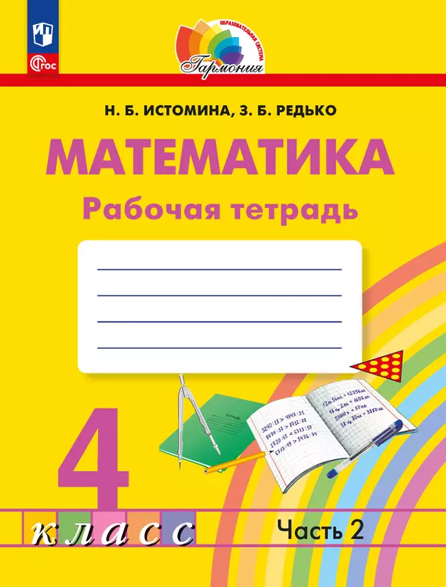 Математика. Рабочая тетрадь. 4 класс. В 2 частях. Часть 2 1 Математика. Рабочая тетрадь. 4 класс. В 2 частях. Часть 2 1