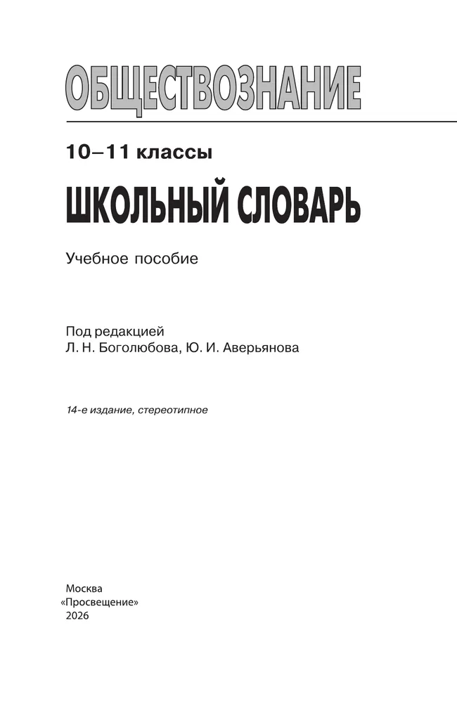 Обществознание. Школьный словарь. 10-11 классы 16