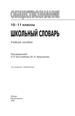 Обществознание. Школьный словарь. 10-11 классы 16