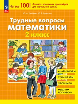Трудные вопросы математики. 2 класс 1