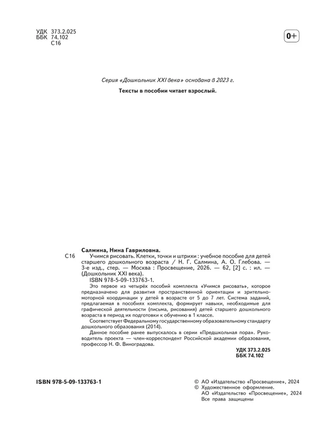 Учимся рисовать. Клетки, точки и штрихи. 5-7 лет 3