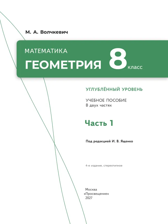 Математика. Геометрия. 8 класс. Углублённый уровень. Учебное пособие. В 2 частях. Часть 1 29