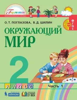 Окружающий мир. 2 класс. Учебник. В 2 ч. Часть 1 1