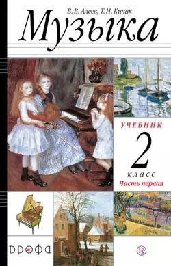 Музыка. 2 класс. Электронная форма учебника. В 2 ч. Часть 1. 1