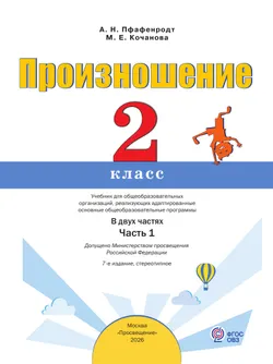 Произношение. 2 класс. Учебник. В 2 ч. Часть 1 (для слабослышащих и позднооглохших обучающихся) 2