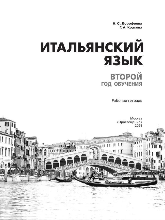 Итальянский язык. Второй год обучения. Рабочая тетрадь 20 Итальянский язык. Второй год обучения. Рабочая тетрадь 20
