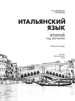 Итальянский язык. Второй год обучения. Рабочая тетрадь 20
