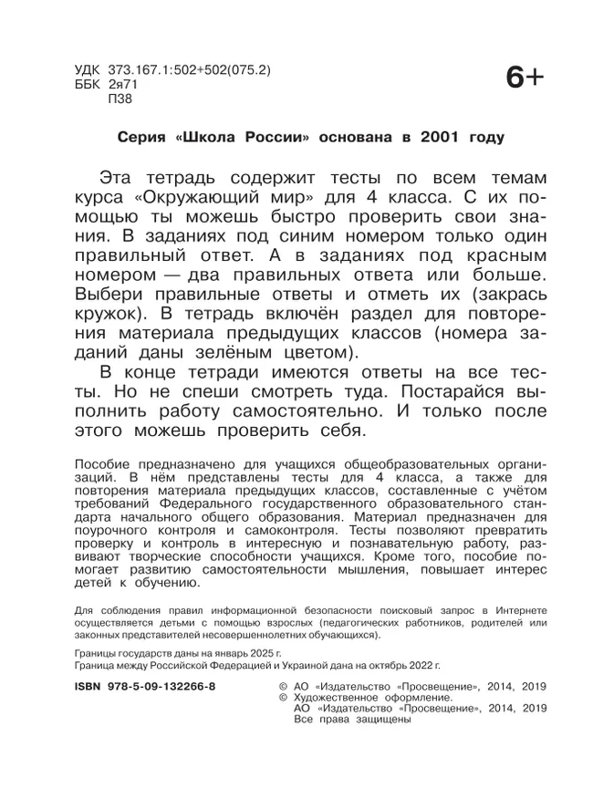 Окружающий мир. Тесты. 4 класс 5 Окружающий мир. Тесты. 4 класс 5