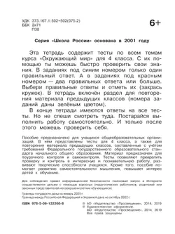 Окружающий мир. Тесты. 4 класс 5