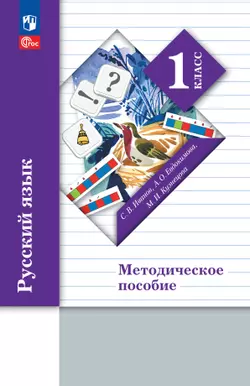 Иванов, Кузнецова. Русский язык. 1 класс. Комментарии к урокам. Методическое пособие 1