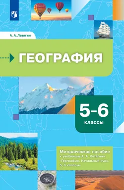 География. 5-6 классы. Методическое пособие к учебникам А.А. Летягина "География. Начальный курс. 5, 6 классы"  1
