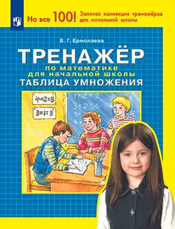 Тренажер по математике для начальной школы. Таблица умножения 1