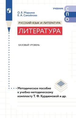 Литература. Базовый уровень. Методическое пособие для СПО 1