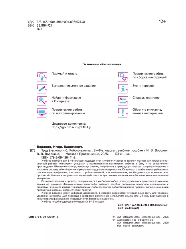 Труд (технология). Робототехника. 8-9 классы. Учебное пособие 3