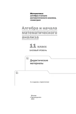 Алгебра и начала математического анализа. 11 класс. Дидактические материалы 19
